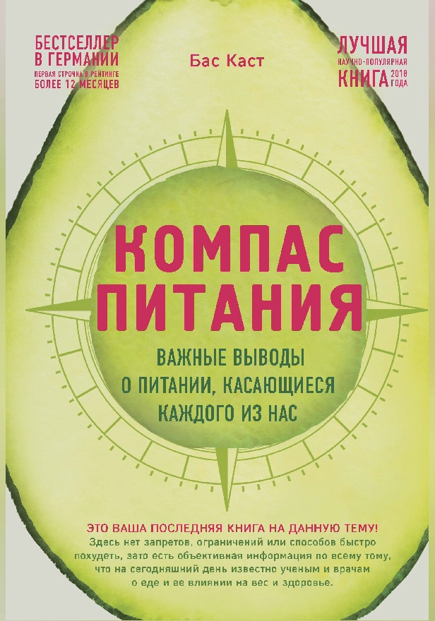 Компас питания. Важные выводы о питании, касающиеся каждого из нас. Обложка
