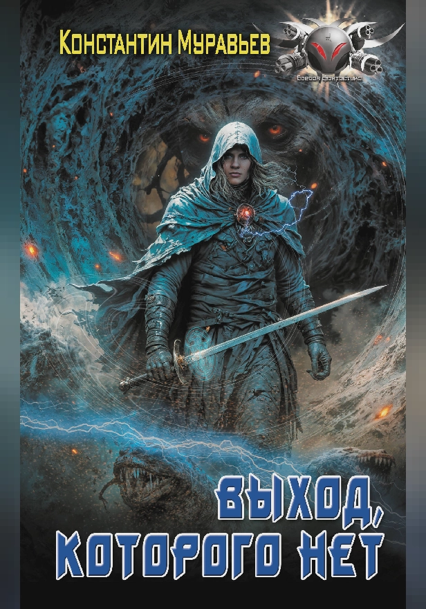 Выход, которого нет. Обложка