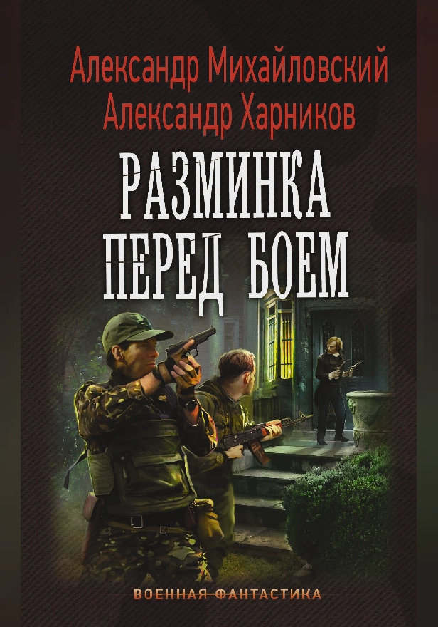 Разминка перед боем. Обложка