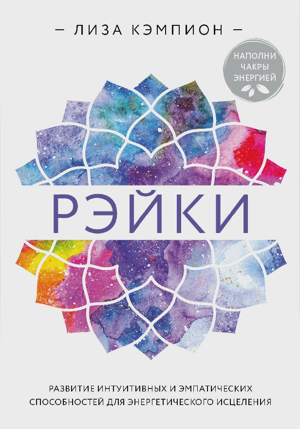 Рэйки: развитие интуитивных и эмпатических способностей для энергетического исцеления. Обложка