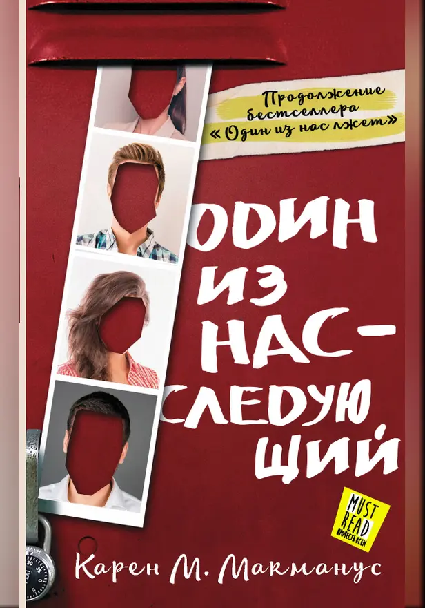 Один из нас - следующий. Обложка
