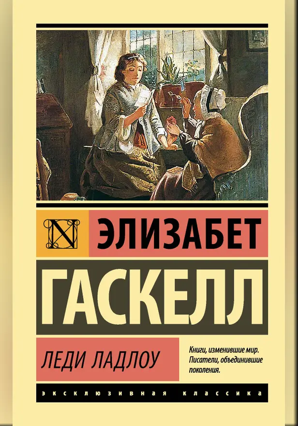 Леди Ладлоу. Обложка