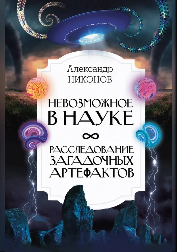 Невозможное в науке: расследование загадочных артефактов. Обложка