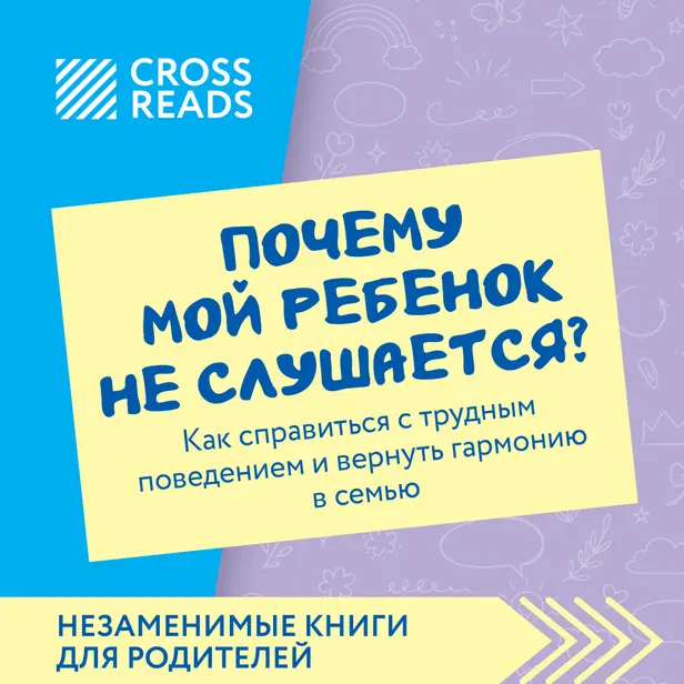 Саммари книги "Почему мой ребенок не слушается? Как справиться с трудным поведением и вернуть гармонию в семью". Обложка