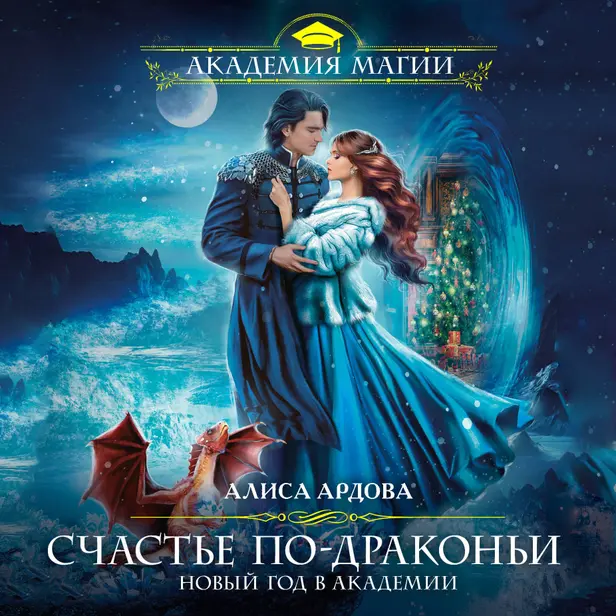 Счастье по-драконьи. Новый год в Академии. Обложка