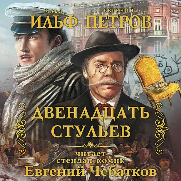 Двенадцать стульев. Обложка