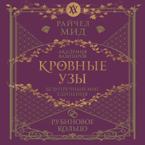 Кровные узы. Книга 6. Рубиновое кольцо. Обложка