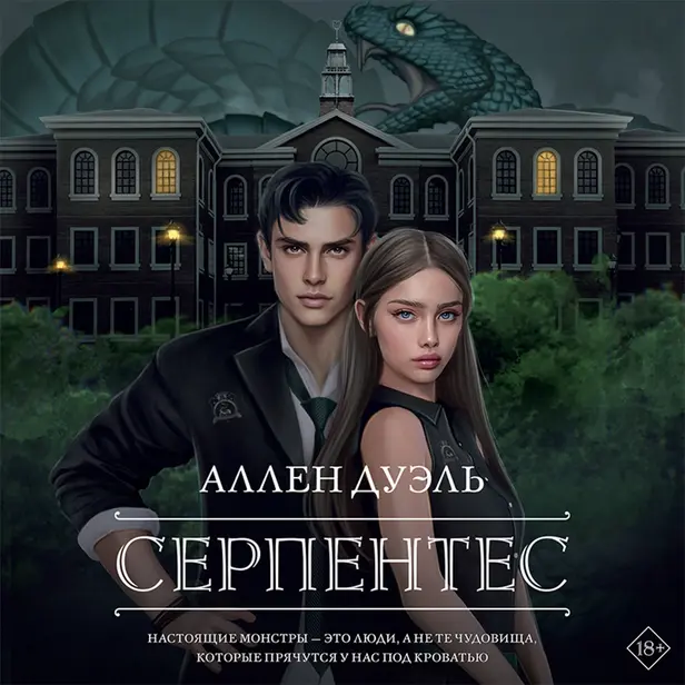 Серпентес. Обложка