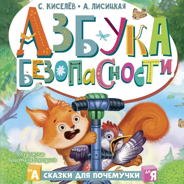 Азбука безопасности. Обложка