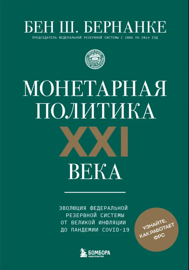 Монетарная политика XXI века. Эволюция Федеральной резервной системы от Великой инфляции до пандемии COVID-19. Обложка