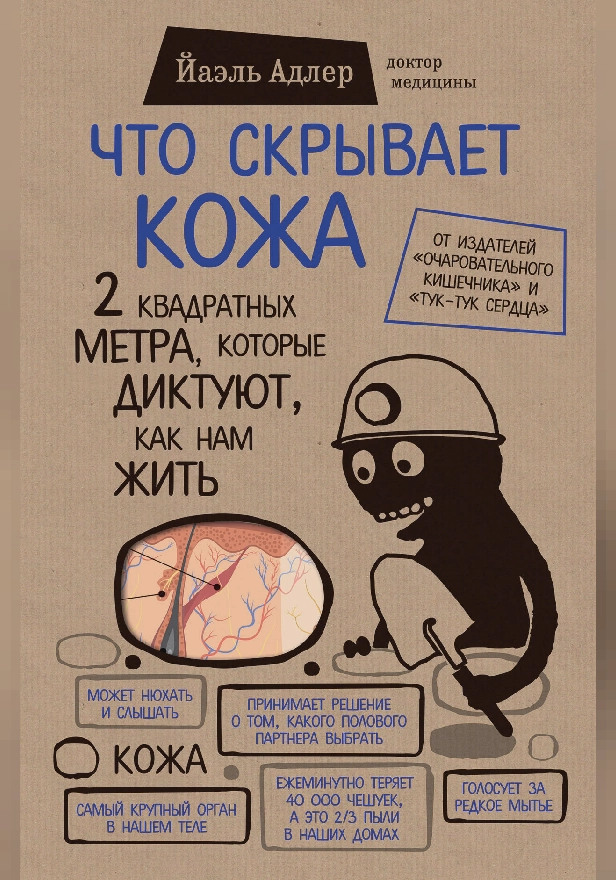 Что скрывает кожа. 2 квадратных метра, которые диктуют, как нам жить. Обложка