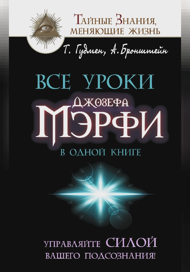 Все уроки Джозефа Мэрфи в одной книге. Управляйте силой вашего подсознания!. Обложка