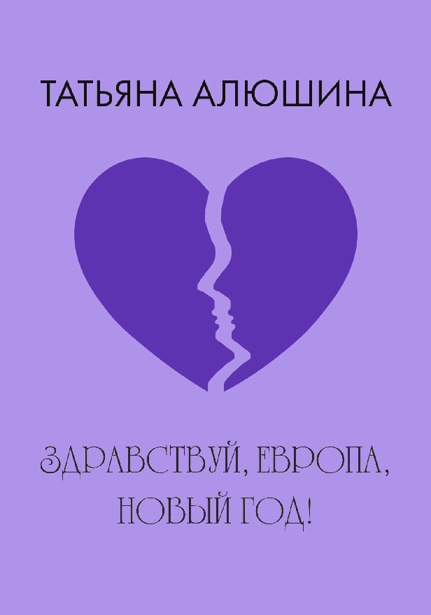 Здравствуй, Европа, Новый год!. Обложка