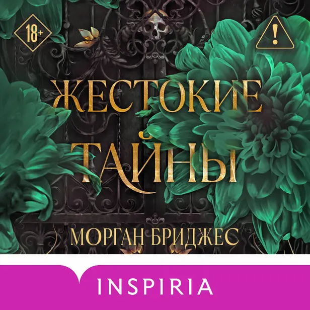 Жестокие тайны. Обложка