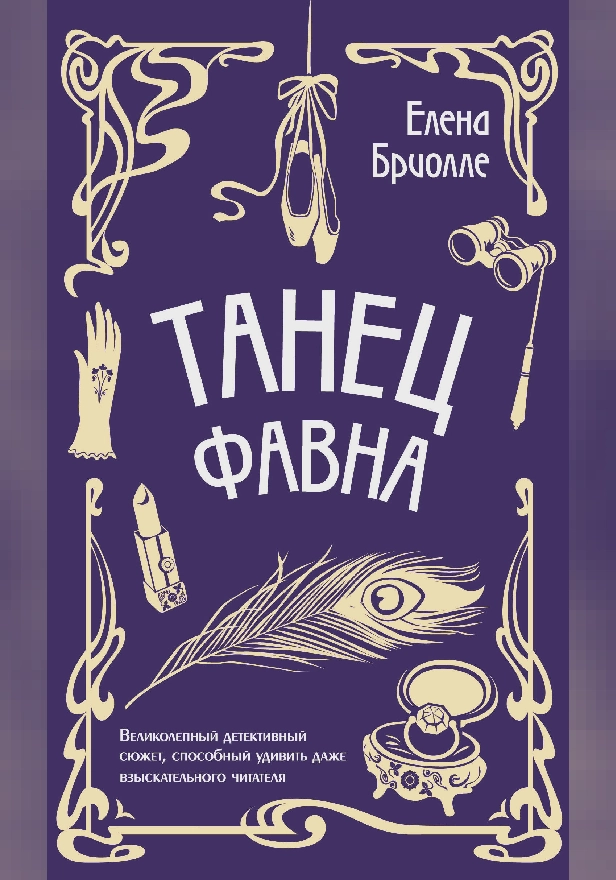 Танец фавна. Обложка