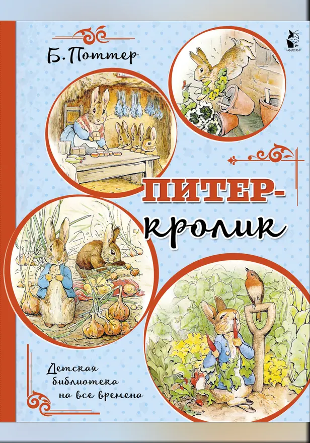 Питер-кролик (рисунки Б. Поттер). Обложка