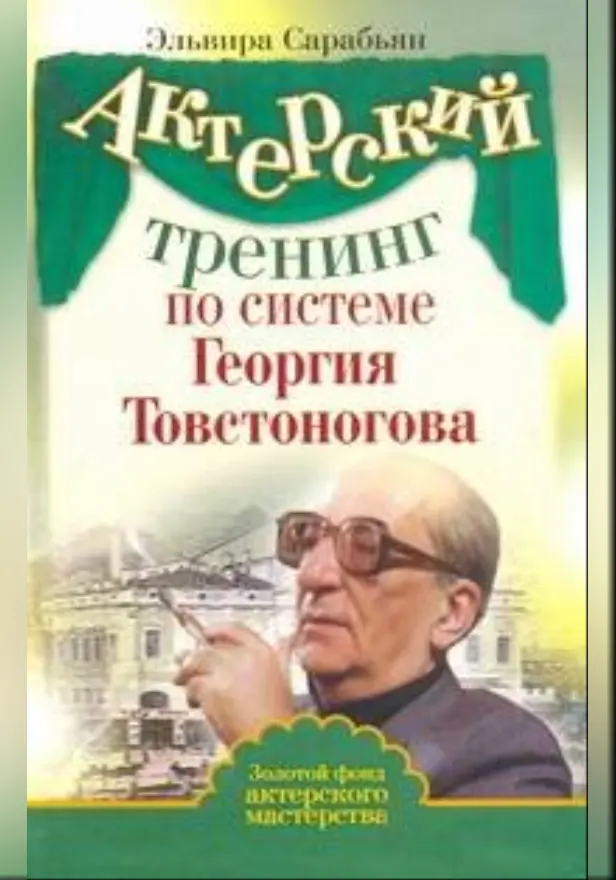 Актерский тренинг по системе Георгия Товстоногова. Обложка