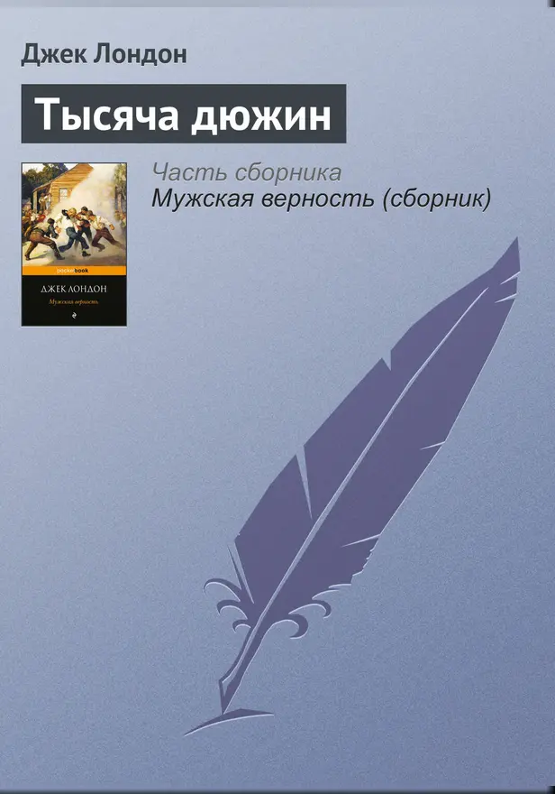 Тысяча дюжин. Обложка