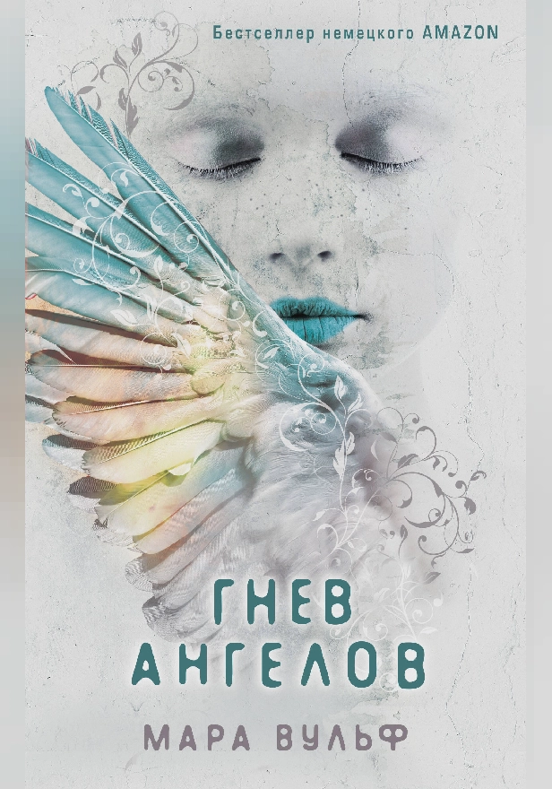 Гнев ангелов. Обложка