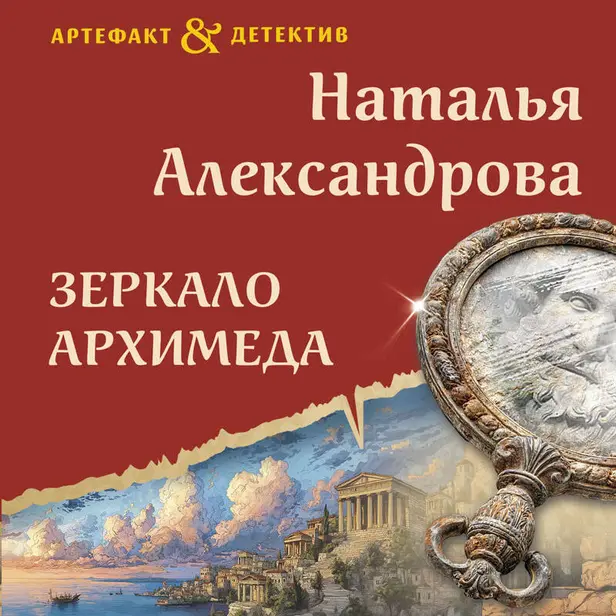 Зеркало Архимеда. Обложка
