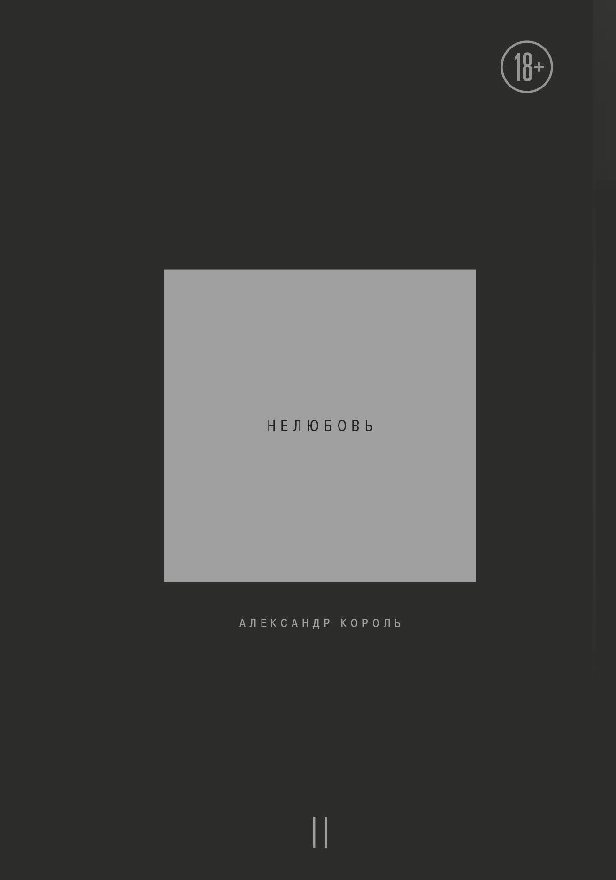 Нелюбовь. Том 2. Обложка