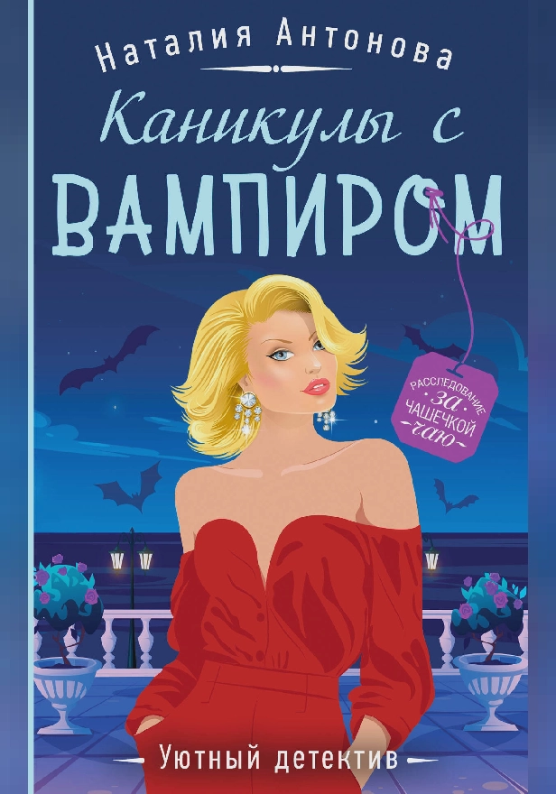 Каникулы с вампиром. Обложка