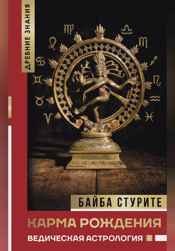 Карма рождения. Ведическая астрология. Обложка