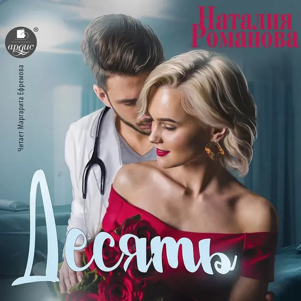 Десять. Обложка