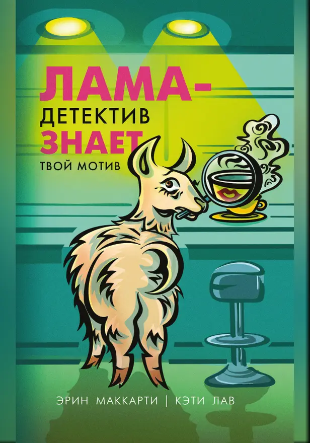 Лама-детектив знает твой мотив. Обложка