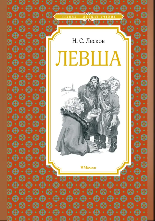 Левша. Тупейный художник. Обложка