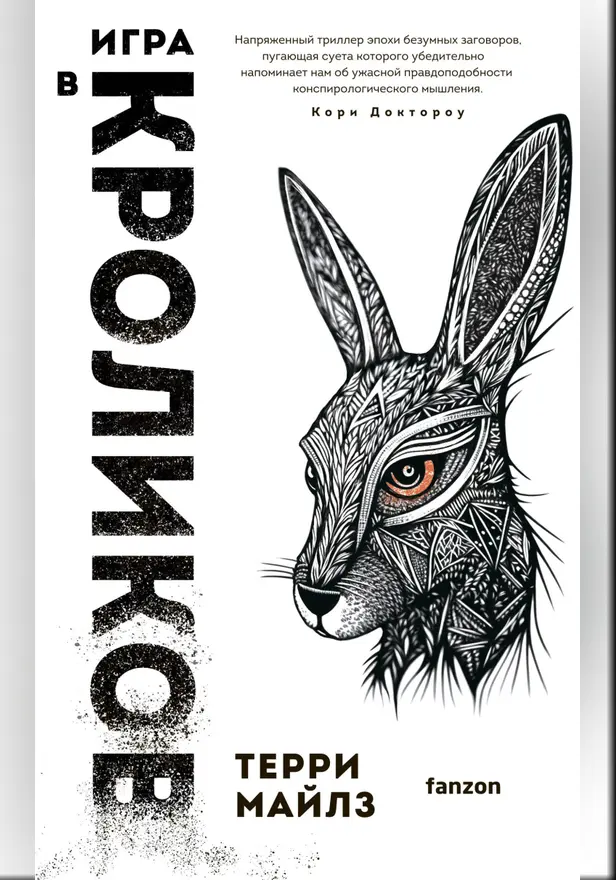 Игра в кроликов. Обложка