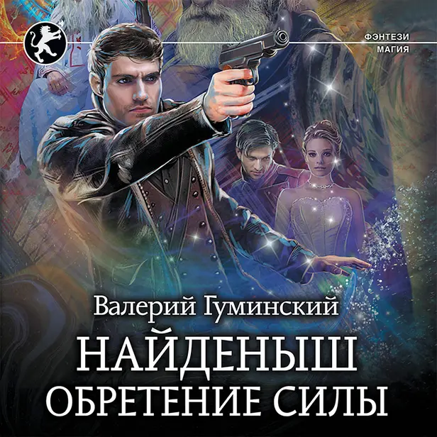 Найденыш. Обретение Силы. Обложка