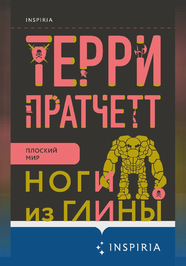 Ноги из глины. Обложка