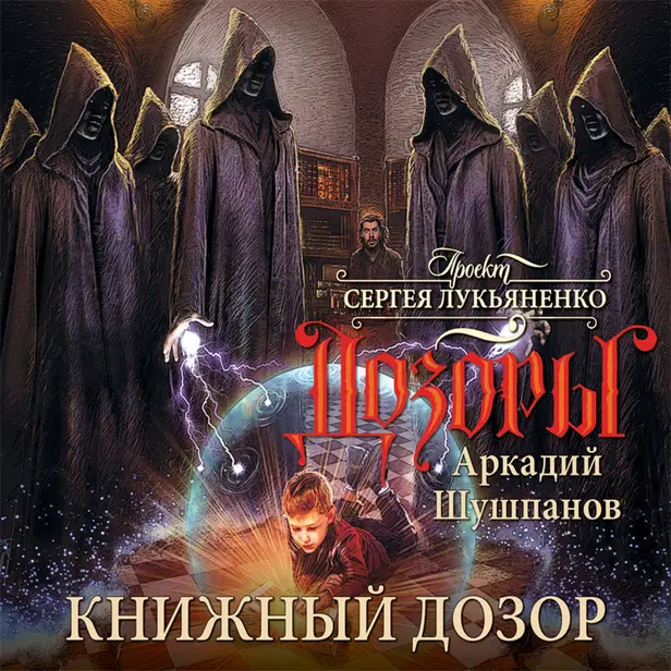 Книжный Дозор. Обложка