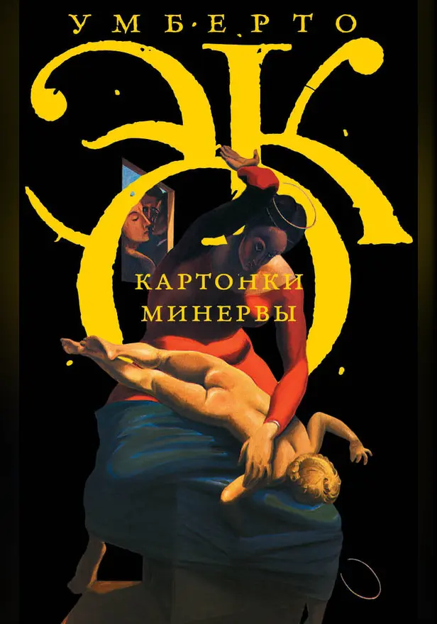 Картонки Минервы. Обложка