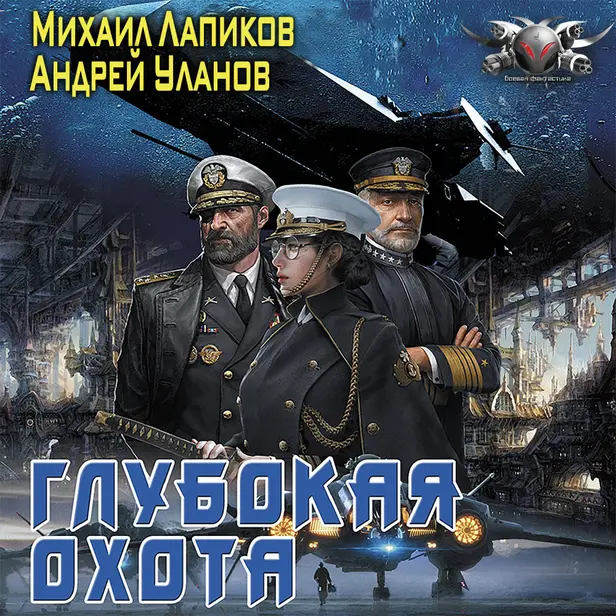 Глубокая охота. Обложка
