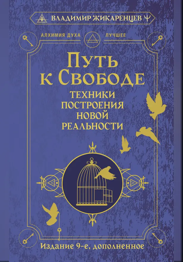 Путь к свободе. Техники построения новой реальности. Издание 9-е, дополненное. Обложка