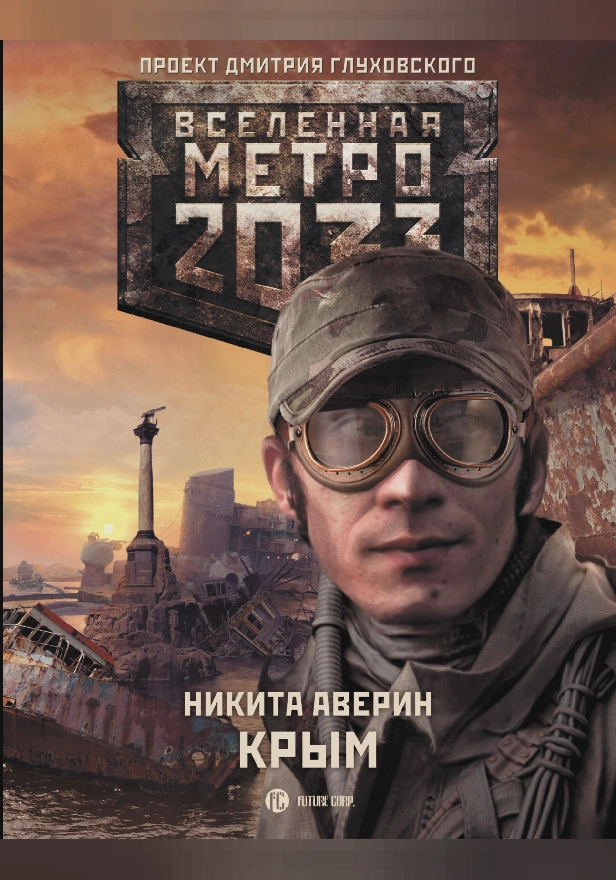 Метро 2033: Крым. Обложка