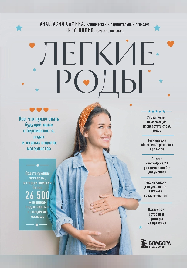 Легкие роды. Все что нужно знать будущей маме о беременности, родах и первых неделях материнства. Обложка