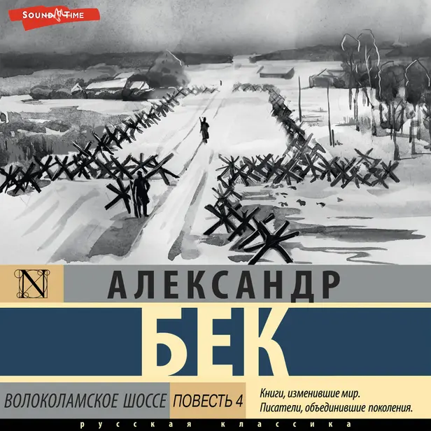 Волоколамское шоссе. Повесть четвертая. Обложка
