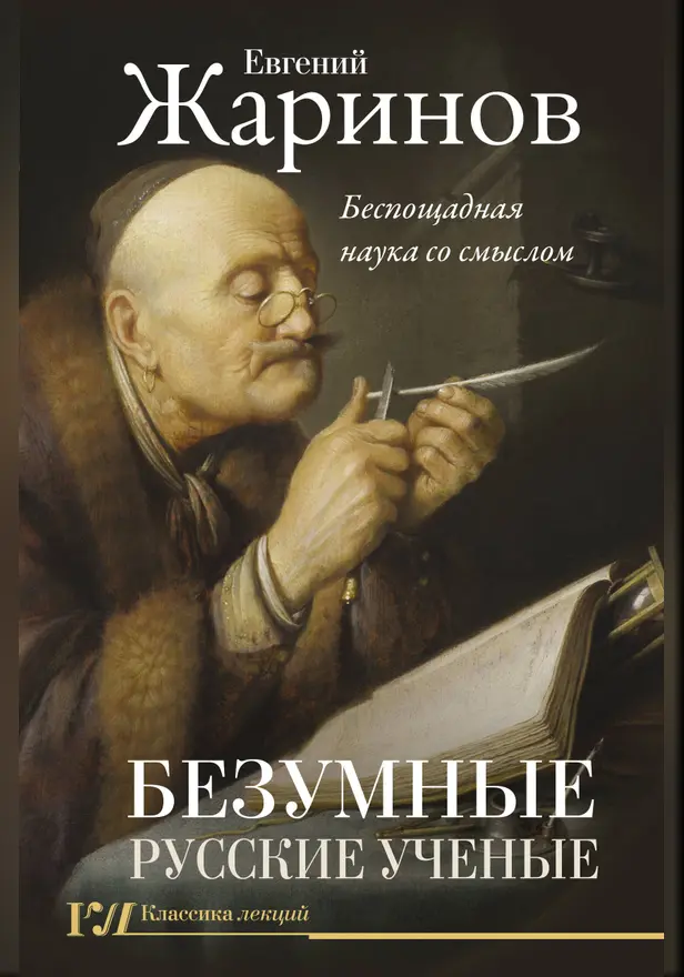 Безумные русские ученые. Беспощадная наука со смыслом. Обложка