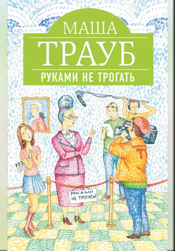 Руками не трогать. Обложка