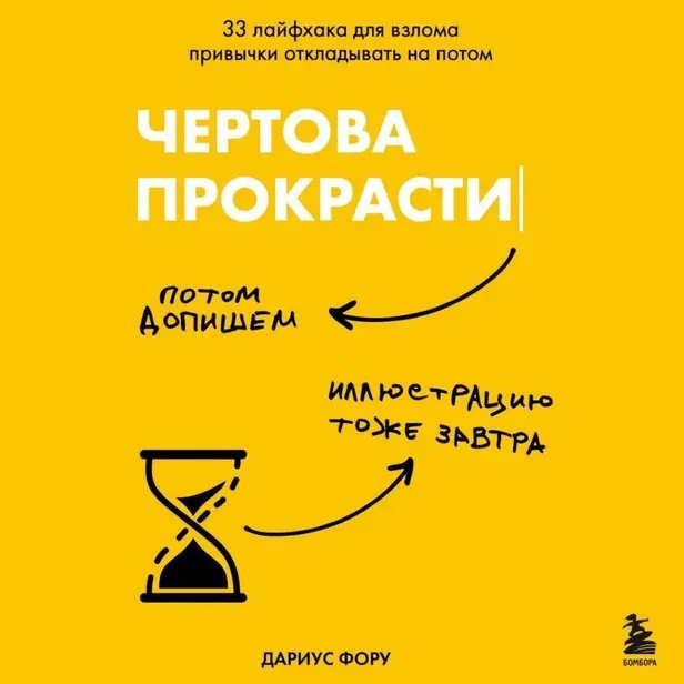 Чертова прокрастинация. 33 лайфхака для взлома привычки откладывать на потом. Обложка