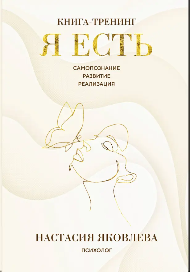 Я есть. Книга-тренинг. Самопознание, развитие, реализация. Обложка