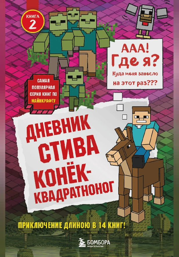 Дневник Стива. Книга 2. Конек-квадратноног. Обложка