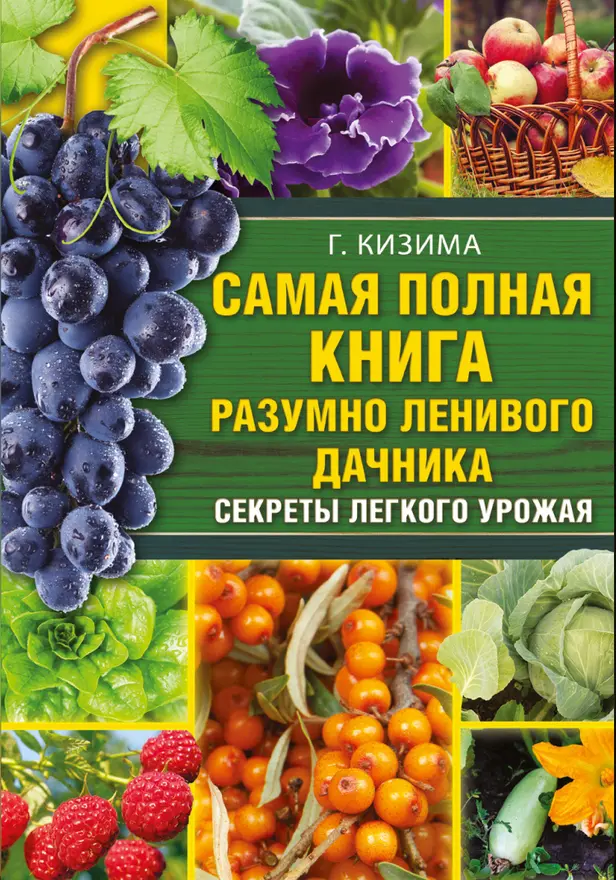 Самая полная книга разумно ленивого дачника. Секреты легкого урожая. Обложка