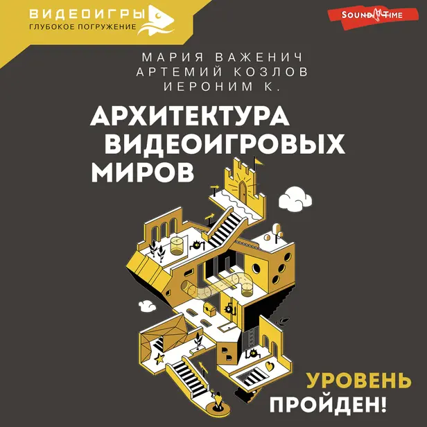 Архитектура видеоигровых миров. Уровень пройден!. Обложка