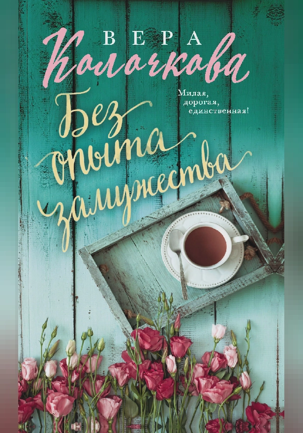 Без опыта замужества. Обложка