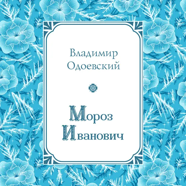 Мороз Иванович. Обложка