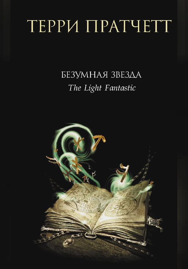 Безумная звезда. Обложка